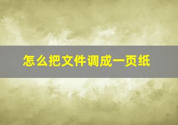 怎么把文件调成一页纸