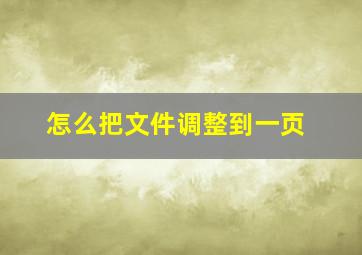 怎么把文件调整到一页