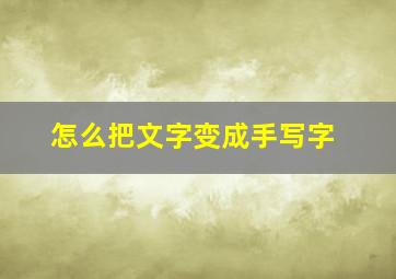 怎么把文字变成手写字