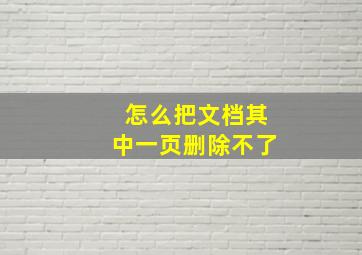 怎么把文档其中一页删除不了