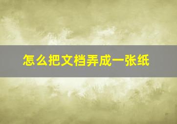 怎么把文档弄成一张纸