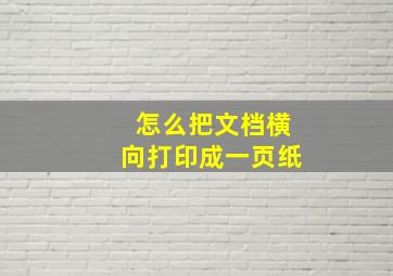 怎么把文档横向打印成一页纸