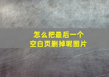 怎么把最后一个空白页删掉呢图片