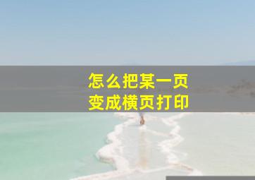 怎么把某一页变成横页打印