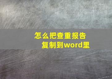 怎么把查重报告复制到word里