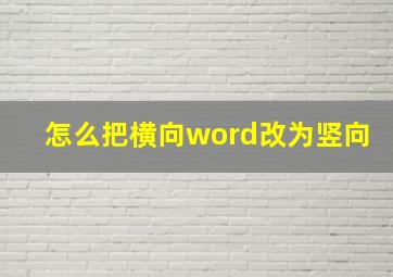 怎么把横向word改为竖向