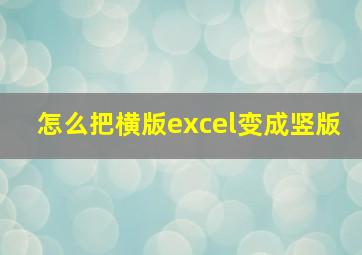 怎么把横版excel变成竖版