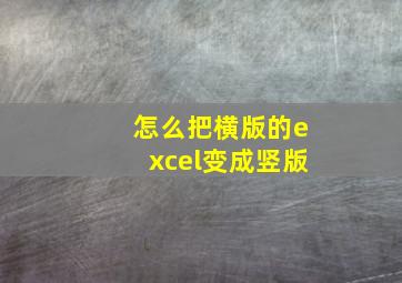 怎么把横版的excel变成竖版