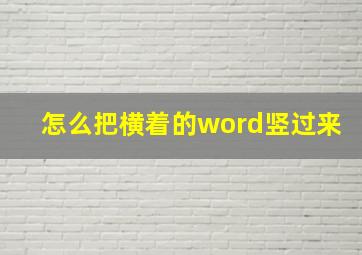 怎么把横着的word竖过来