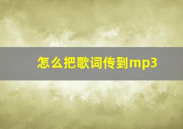 怎么把歌词传到mp3