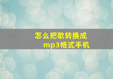 怎么把歌转换成mp3格式手机