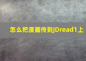 怎么把漫画传到JDread1上