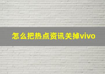 怎么把热点资讯关掉vivo