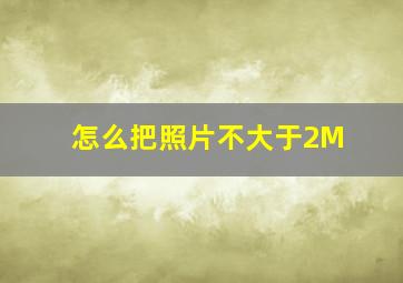 怎么把照片不大于2M