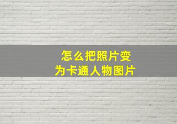 怎么把照片变为卡通人物图片