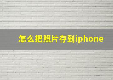 怎么把照片存到iphone