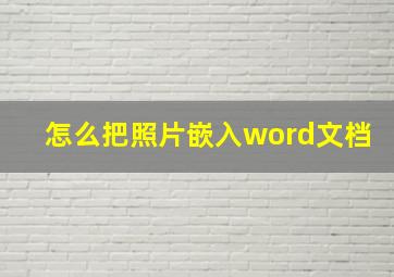 怎么把照片嵌入word文档