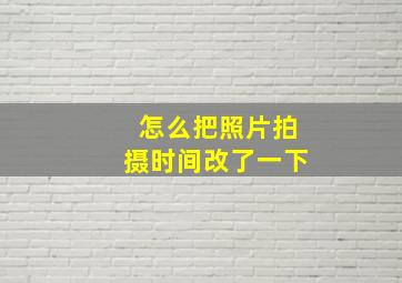 怎么把照片拍摄时间改了一下