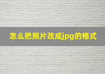 怎么把照片改成jpg的格式