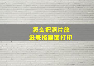 怎么把照片放进表格里面打印