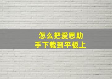 怎么把爱思助手下载到平板上