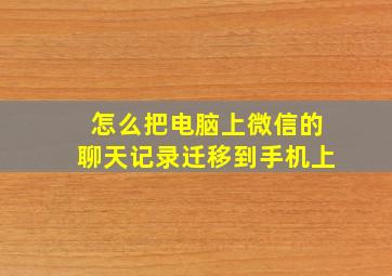 怎么把电脑上微信的聊天记录迁移到手机上