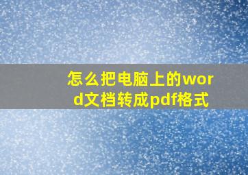 怎么把电脑上的word文档转成pdf格式