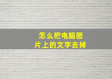 怎么把电脑图片上的文字去掉