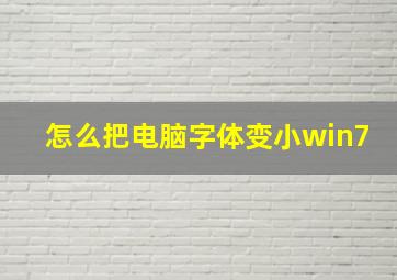 怎么把电脑字体变小win7