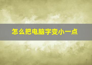 怎么把电脑字变小一点