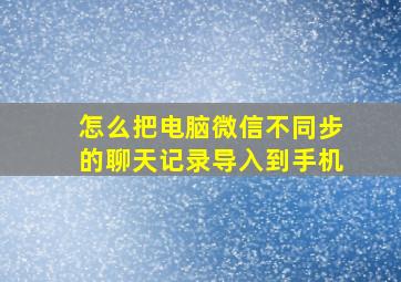 怎么把电脑微信不同步的聊天记录导入到手机