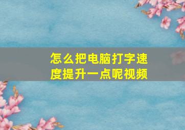 怎么把电脑打字速度提升一点呢视频