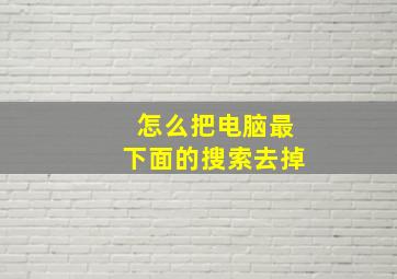 怎么把电脑最下面的搜索去掉