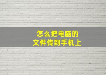 怎么把电脑的文件传到手机上