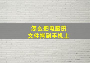 怎么把电脑的文件拷到手机上