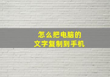 怎么把电脑的文字复制到手机