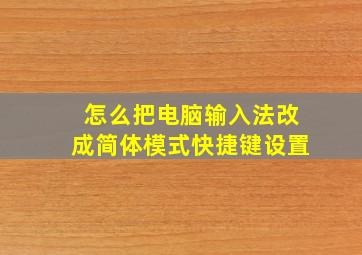 怎么把电脑输入法改成简体模式快捷键设置