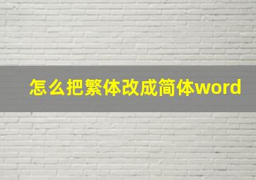 怎么把繁体改成简体word