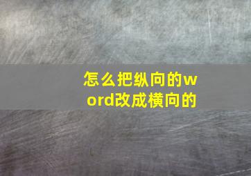 怎么把纵向的word改成横向的