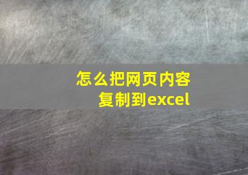 怎么把网页内容复制到excel