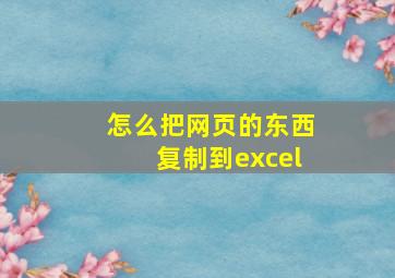 怎么把网页的东西复制到excel