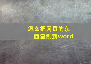 怎么把网页的东西复制到word