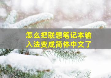 怎么把联想笔记本输入法变成简体中文了