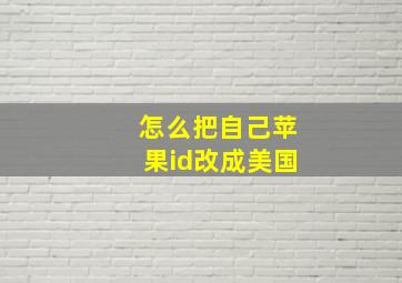 怎么把自己苹果id改成美国