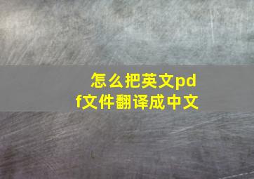 怎么把英文pdf文件翻译成中文