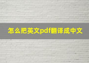 怎么把英文pdf翻译成中文