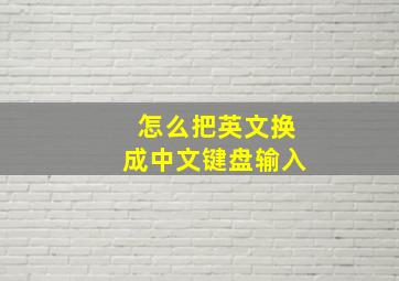 怎么把英文换成中文键盘输入