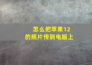 怎么把苹果12的照片传到电脑上