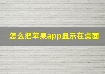 怎么把苹果app显示在桌面