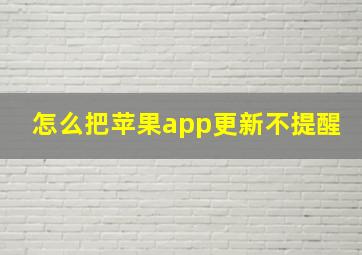 怎么把苹果app更新不提醒